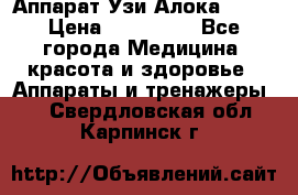 Аппарат Узи Алока 2013 › Цена ­ 200 000 - Все города Медицина, красота и здоровье » Аппараты и тренажеры   . Свердловская обл.,Карпинск г.